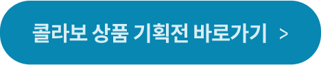 콜라보 상품 기획전 바로가기