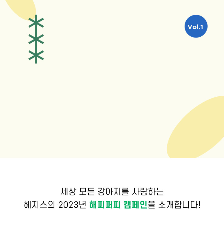 세상 모든 강아지를 사랑하는 헤지스의 2023년 해피퍼피 캠페인을 소개합니다.