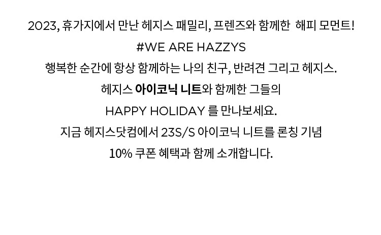 헤지스 아이코닉 니트와 함께한 그들의 HAPPY HOLIDAY 를 만나보세요.